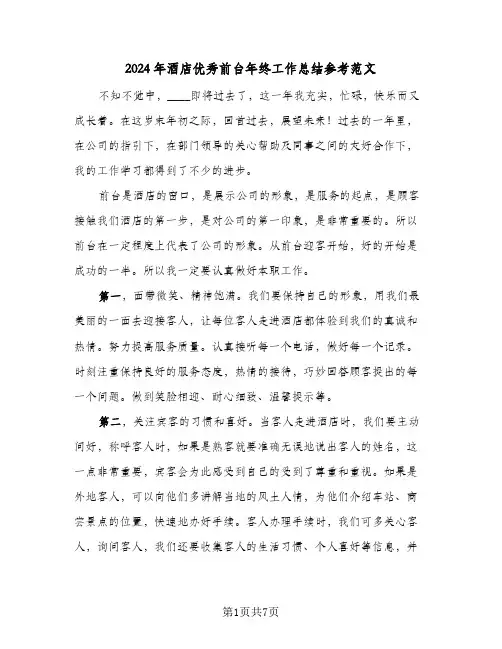2024年酒店优秀前台年终工作总结参考范文(3篇)