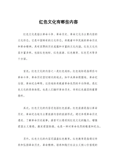 红色文化有哪些内容