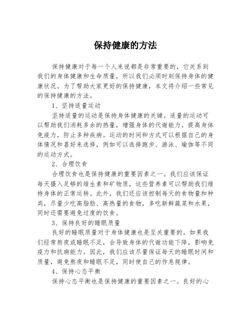 保持健康的方法