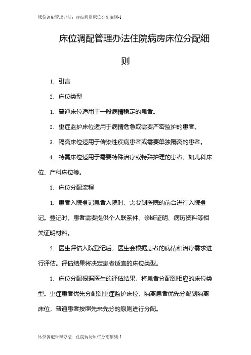 床位调配管理办法：住院病房床位分配细则