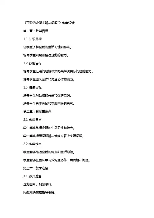 《可爱的企鹅(解决问题)》教案设计