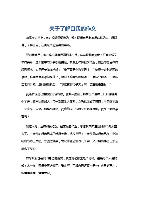 关于了解自我的作文