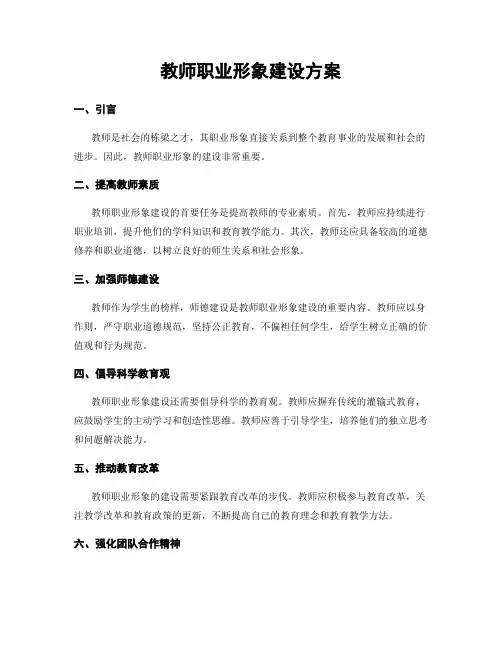 教师职业形象建设方案