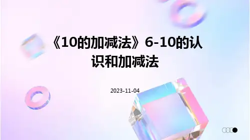 《10的加减法》6-10的认识和加减法