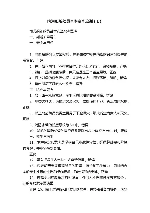 内河船舶船员基本安全培训（1）