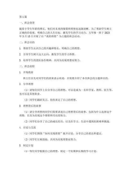 小学我的理想班会记录(2篇)