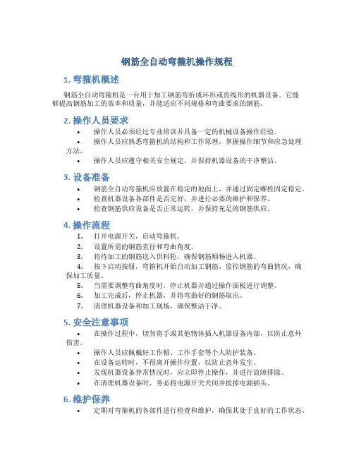 钢筋全自动弯箍机操作规程