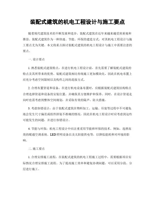 装配式建筑的机电工程设计与施工要点