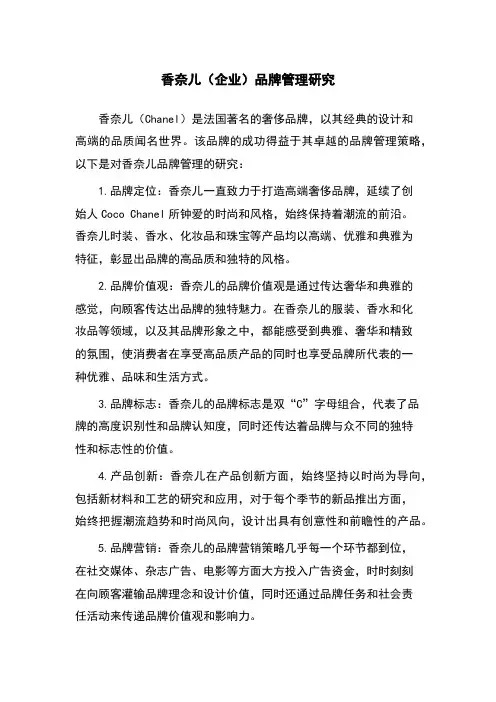 香奈儿(企业)品牌管理研究