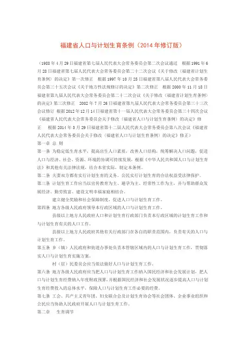 福建省人口与计划生育条例(2014年修订版)