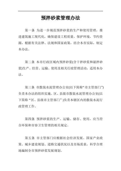预拌砂浆管理办法【最新版】