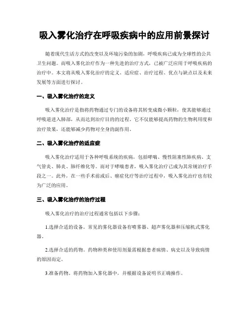 吸入雾化治疗在呼吸疾病中的应用前景探讨