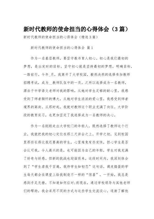 新时代教师的使命担当的心得体会(3篇)