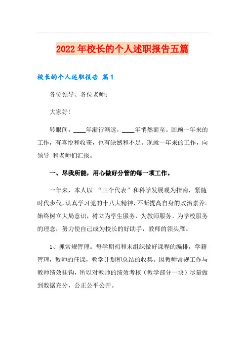 2022年校长的个人述职报告五篇