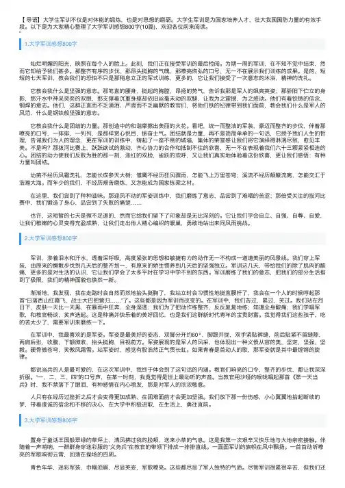 大学军训感想800字（10篇）