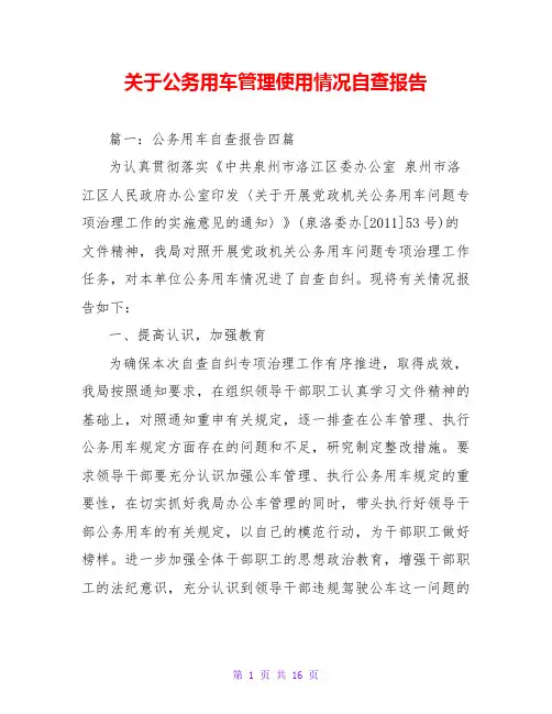 关于公务用车管理使用情况自查报告