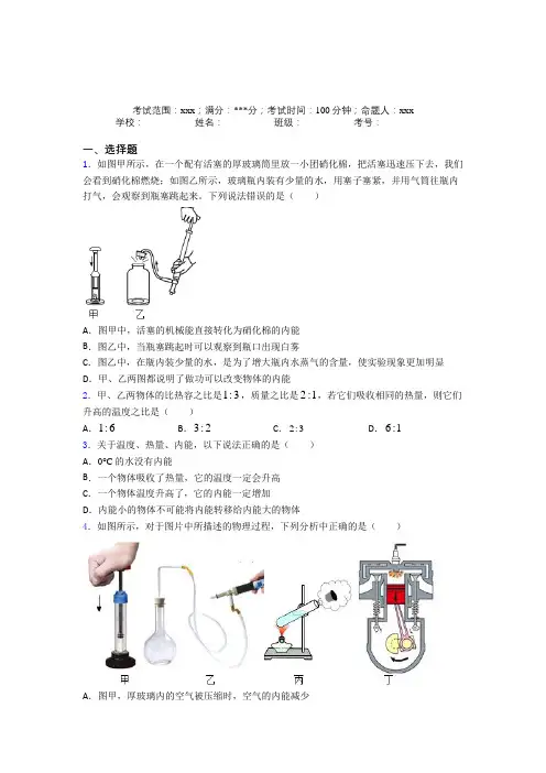 深圳实验学校人教版初中物理九年级全一册第一章内能经典测试题(含答案解析)