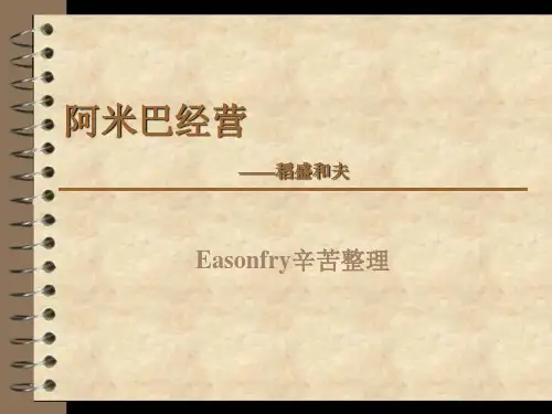 阿米巴经营-(个人整理ppt)