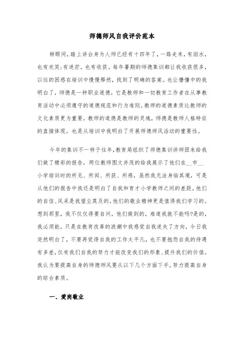 师德师风自我评价范本(5篇)