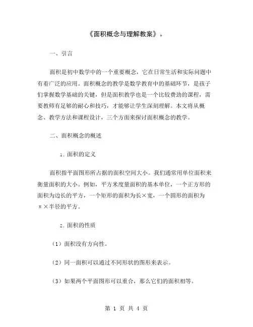 《面积概念与理解教案》