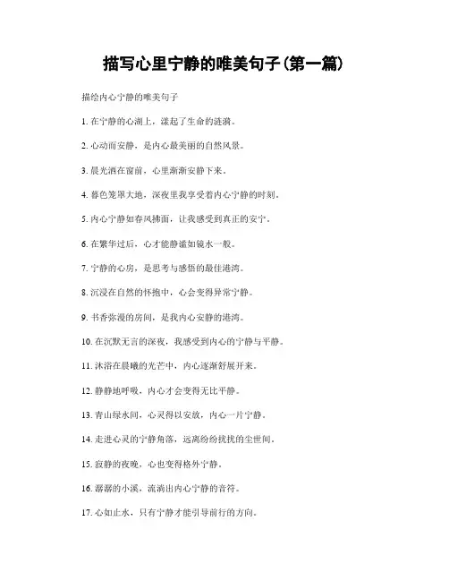 描写心里宁静的唯美句子(精选合集两篇)
