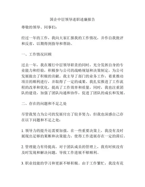 国企中层领导述职述廉报告