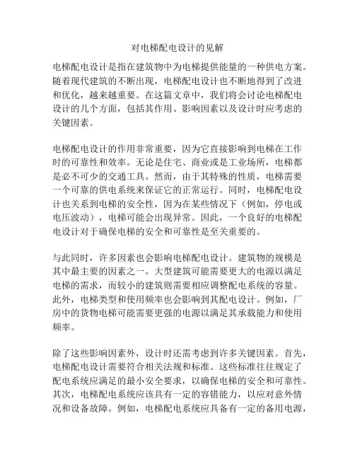 对电梯配电设计的见解