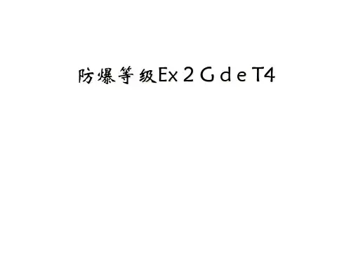 防爆等级Ex 2 G d e T4