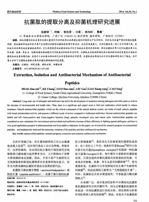 抗菌肽的提取分离及抑菌机理研究进展