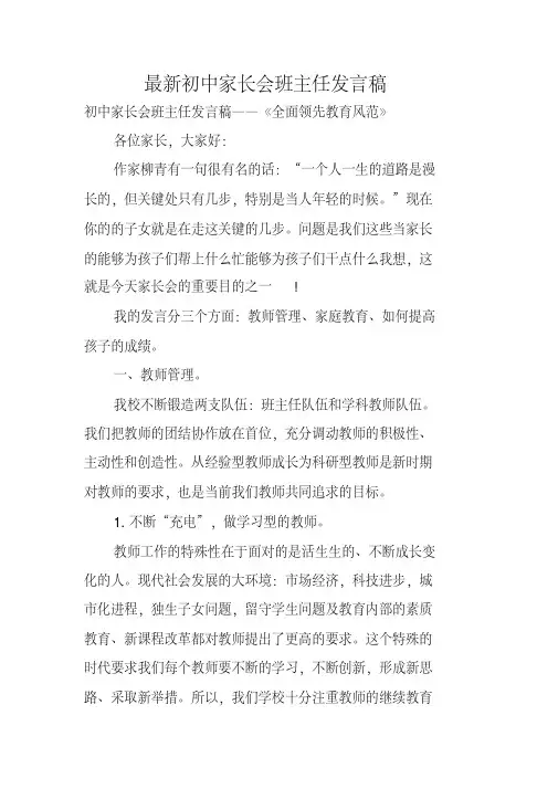 最新初中家长会班主任发言稿