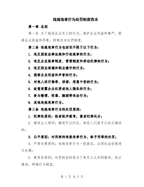 违规违章行为处罚制度范本