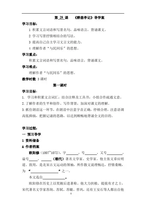 28《醉翁亭记》导学案