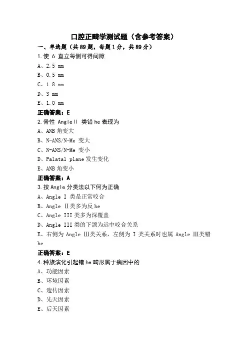 口腔正畸学测试题(含参考答案)