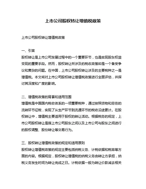 上市公司股权转让增值税政策