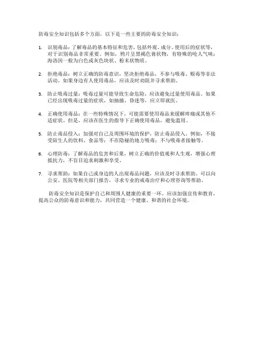 防毒安全知识