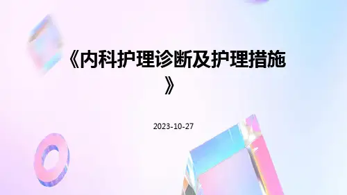 内科护理诊断及护理措施