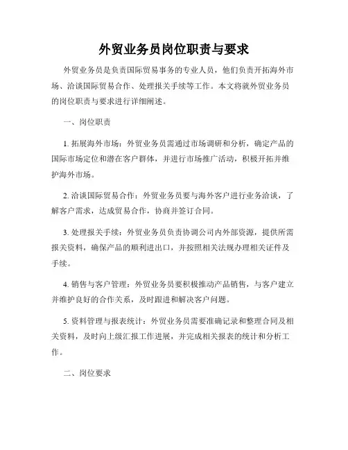 外贸业务员岗位职责与要求
