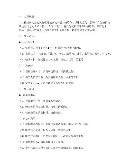 大喷绘布安装施工方案
