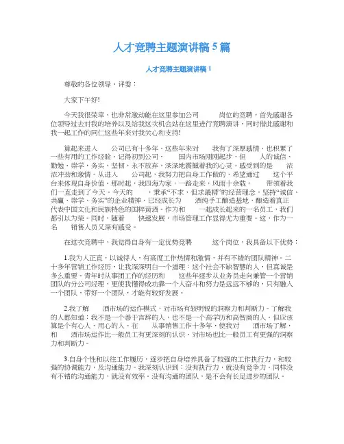 人才竞聘主题演讲稿5篇