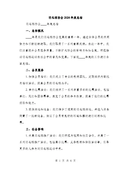 羽毛球协会2024年度总结（2篇）