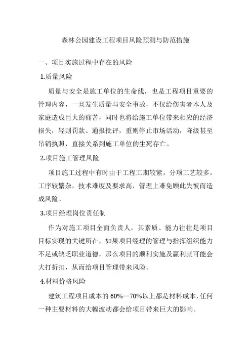 森林公园建设工程项目风险预测与防范措施