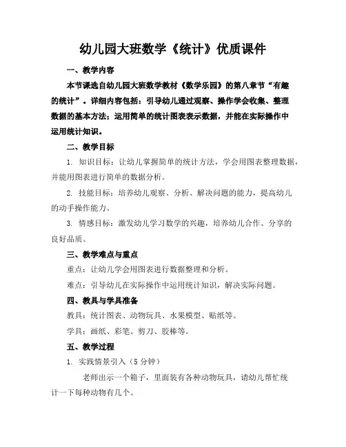幼儿园大班数学《统计》优质课件