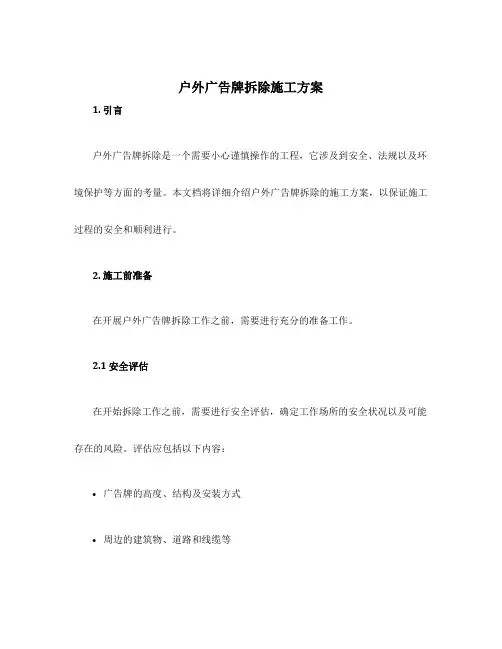 户外广告牌拆除施工方案