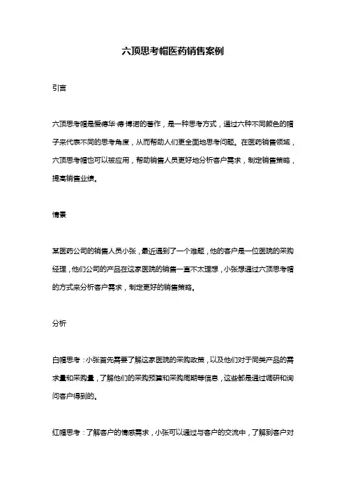 六顶思考帽医药销售案例