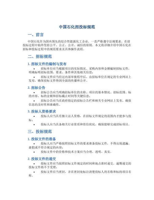 中国石化招投标规范