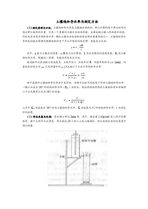 饱和导水率测量方法