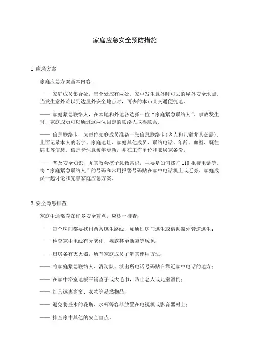 家庭应急安全预防措施