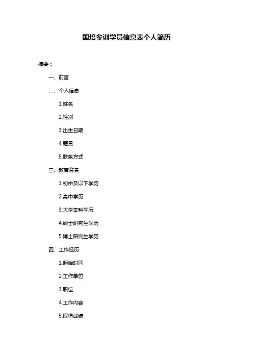 国培参训学员信息表个人简历
