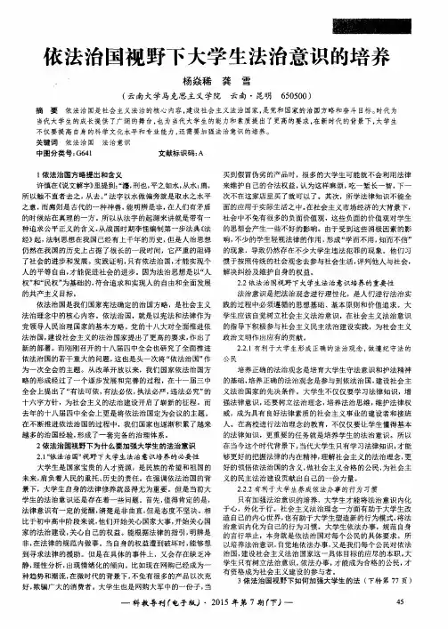 依法治国视野下大学生法治意识的培养
