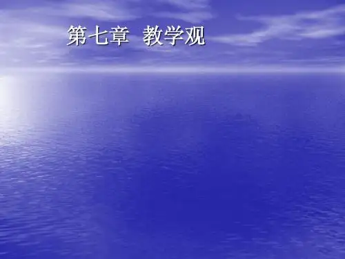 第七章  教学观